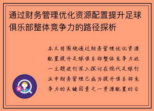 通过财务管理优化资源配置提升足球俱乐部整体竞争力的路径探析