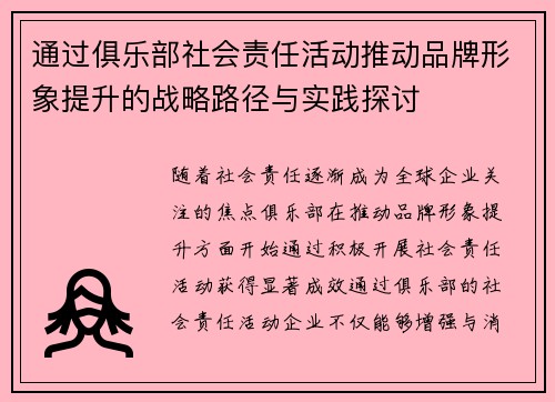 通过俱乐部社会责任活动推动品牌形象提升的战略路径与实践探讨