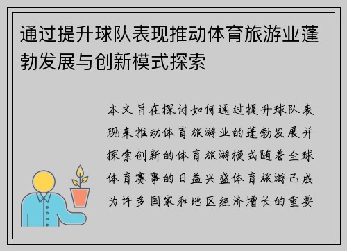 通过提升球队表现推动体育旅游业蓬勃发展与创新模式探索 通过提升球队表现推动体育旅游业蓬勃发展与创新模式探索