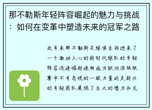 那不勒斯年轻阵容崛起的魅力与挑战：如何在变革中塑造未来的冠军之路