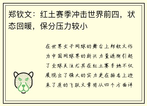 郑钦文：红土赛季冲击世界前四，状态回暖，保分压力较小
