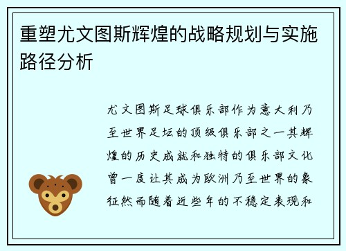 重塑尤文图斯辉煌的战略规划与实施路径分析