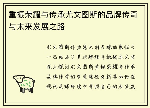 重振荣耀与传承尤文图斯的品牌传奇与未来发展之路