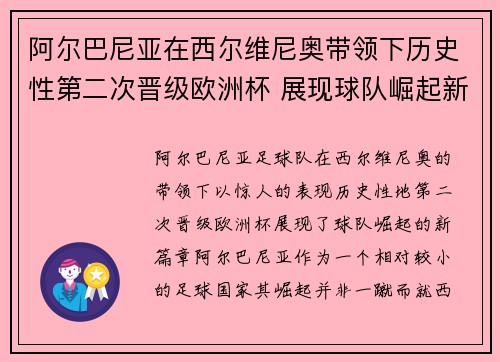 阿尔巴尼亚在西尔维尼奥带领下历史性第二次晋级欧洲杯 展现球队崛起新篇章