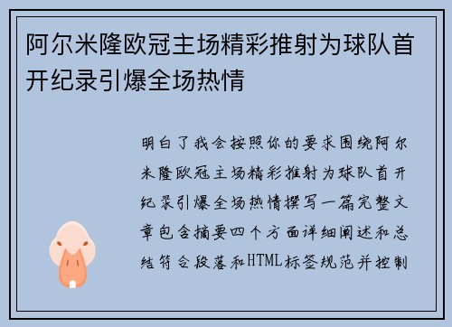 阿尔米隆欧冠主场精彩推射为球队首开纪录引爆全场热情