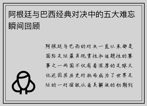 阿根廷与巴西经典对决中的五大难忘瞬间回顾