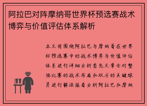 阿拉巴对阵摩纳哥世界杯预选赛战术博弈与价值评估体系解析