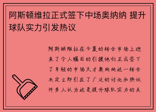 阿斯顿维拉正式签下中场奥纳纳 提升球队实力引发热议