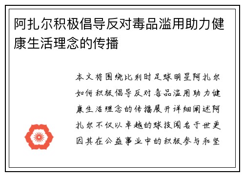 阿扎尔积极倡导反对毒品滥用助力健康生活理念的传播