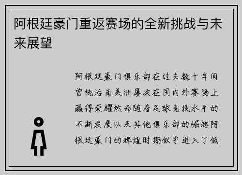 阿根廷豪门重返赛场的全新挑战与未来展望