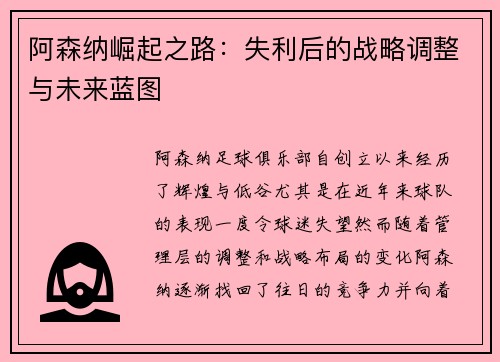 阿森纳崛起之路：失利后的战略调整与未来蓝图