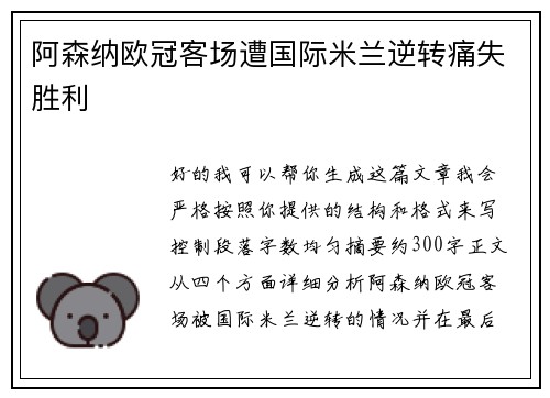 阿森纳欧冠客场遭国际米兰逆转痛失胜利 阿森纳欧冠客场遭国际米兰逆转痛失胜利