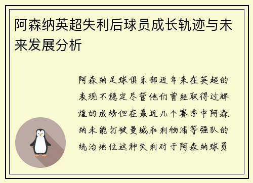 阿森纳英超失利后球员成长轨迹与未来发展分析