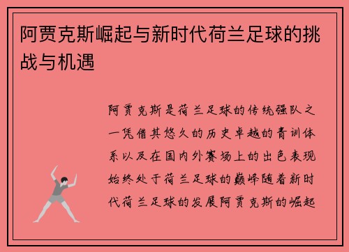 阿贾克斯崛起与新时代荷兰足球的挑战与机遇