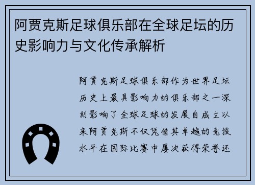 阿贾克斯足球俱乐部在全球足坛的历史影响力与文化传承解析