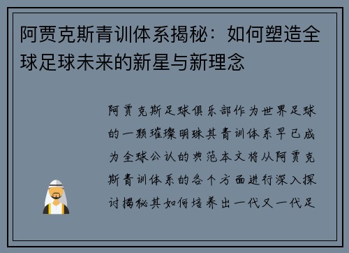 阿贾克斯青训体系揭秘：如何塑造全球足球未来的新星与新理念
