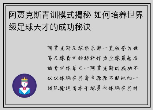 阿贾克斯青训模式揭秘 如何培养世界级足球天才的成功秘诀