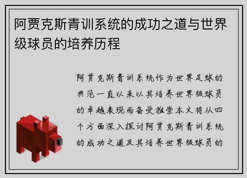 阿贾克斯青训系统的成功之道与世界级球员的培养历程