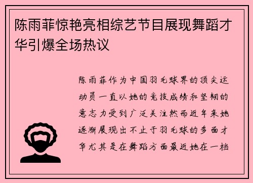 陈雨菲惊艳亮相综艺节目展现舞蹈才华引爆全场热议 陈雨菲惊艳亮相综艺节目展现舞蹈才华引爆全场热议