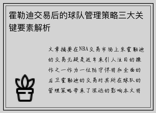 霍勒迪交易后的球队管理策略三大关键要素解析