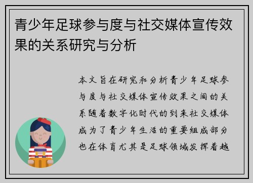 青少年足球参与度与社交媒体宣传效果的关系研究与分析