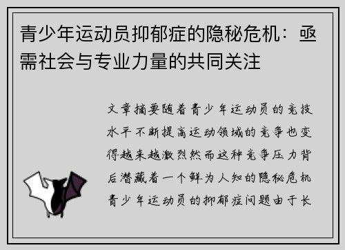 青少年运动员抑郁症的隐秘危机：亟需社会与专业力量的共同关注