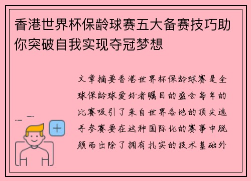 香港世界杯保龄球赛五大备赛技巧助你突破自我实现夺冠梦想