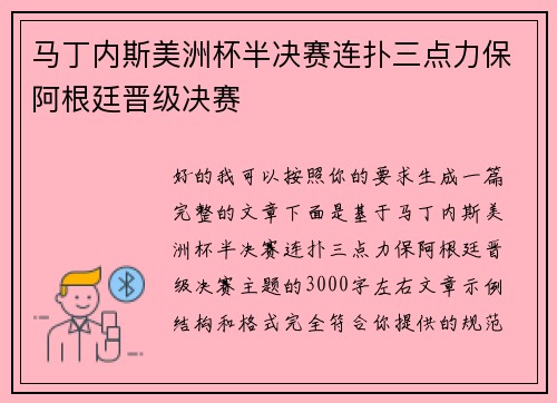 马丁内斯美洲杯半决赛连扑三点力保阿根廷晋级决赛