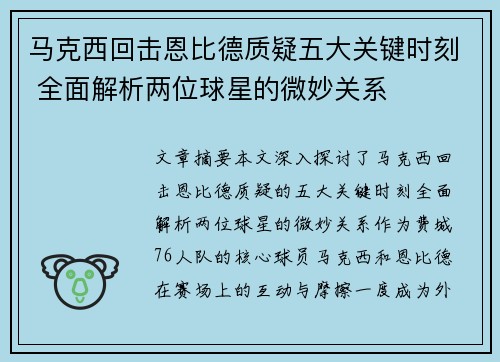 马克西回击恩比德质疑五大关键时刻 全面解析两位球星的微妙关系