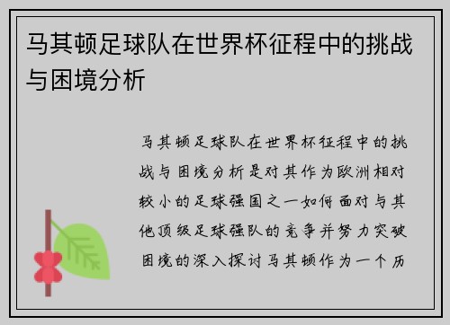 马其顿足球队在世界杯征程中的挑战与困境分析