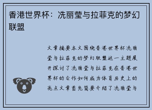 香港世界杯：冼丽莹与拉菲克的梦幻联盟