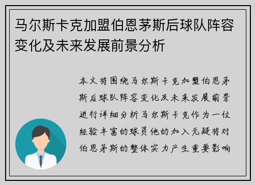 马尔斯卡克加盟伯恩茅斯后球队阵容变化及未来发展前景分析