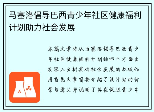 马塞洛倡导巴西青少年社区健康福利计划助力社会发展