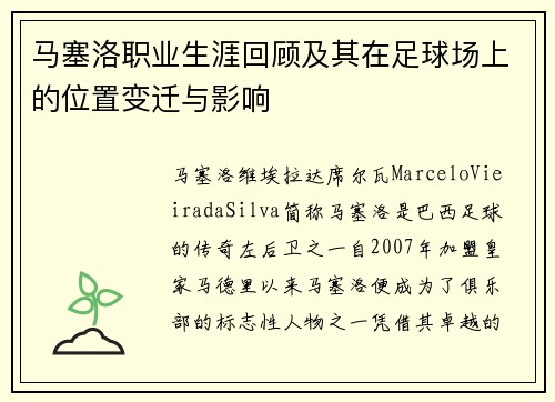 马塞洛职业生涯回顾及其在足球场上的位置变迁与影响