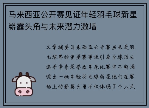 马来西亚公开赛见证年轻羽毛球新星崭露头角与未来潜力激增