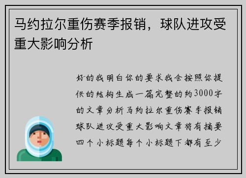 马约拉尔重伤赛季报销,球队进攻受重大影响分析 马约拉尔重伤赛季报销,球队进攻受重大影响分析