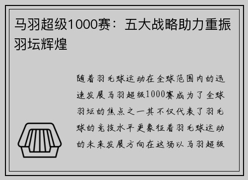 马羽超级1000赛：五大战略助力重振羽坛辉煌