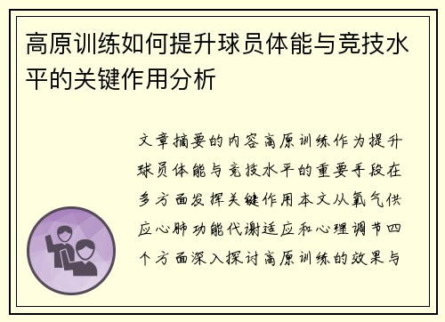 高原训练如何提升球员体能与竞技水平的关键作用分析