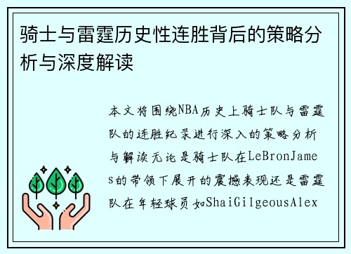 骑士与雷霆历史性连胜背后的策略分析与深度解读