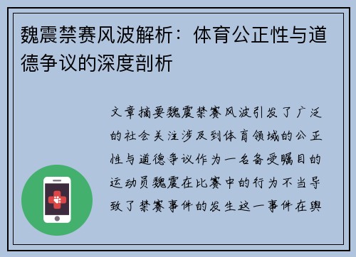 魏震禁赛风波解析:体育公正性与道德争议的深度剖析 魏震禁赛风波解析:体育公正性与道德争议的深度剖析