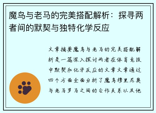 魔鸟与老马的完美搭配解析:探寻两者间的默契与独特化学反应 魔鸟与老马的完美搭配解析:探寻两者间的默契与独特化学反应