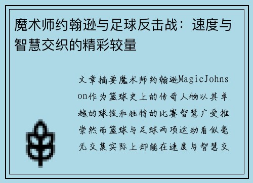 魔术师约翰逊与足球反击战：速度与智慧交织的精彩较量