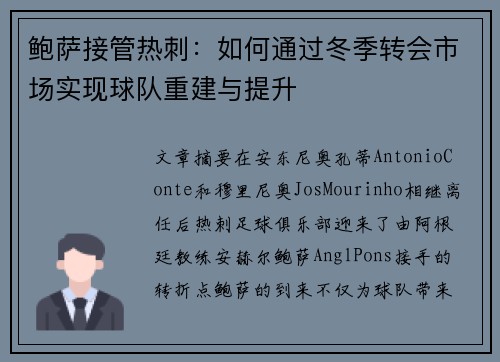 鲍萨接管热刺:如何通过冬季转会市场实现球队重建与提升 鲍萨接管热刺:如何通过冬季转会市场实现球队重建与提升