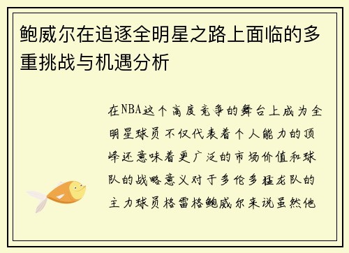 鲍威尔在追逐全明星之路上面临的多重挑战与机遇分析