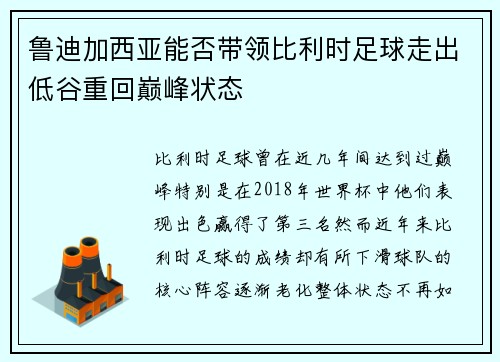 鲁迪加西亚能否带领比利时足球走出低谷重回巅峰状态