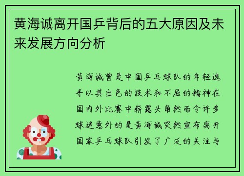 黄海诚离开国乒背后的五大原因及未来发展方向分析