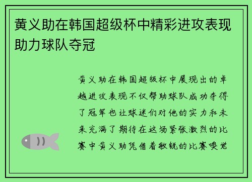 黄义助在韩国超级杯中精彩进攻表现助力球队夺冠 黄义助在韩国超级杯中精彩进攻表现助力球队夺冠