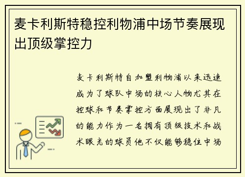 麦卡利斯特稳控利物浦中场节奏展现出顶级掌控力