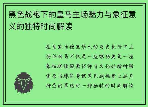 黑色战袍下的皇马主场魅力与象征意义的独特时尚解读