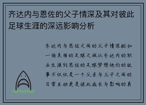 齐达内与恩佐的父子情深及其对彼此足球生涯的深远影响分析